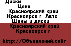  Диски Yokohama Avs 5 Model › Цена ­ 29 000 - Красноярский край, Красноярск г. Авто » Шины и диски   . Красноярский край,Красноярск г.